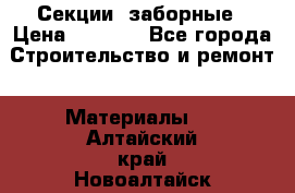 Секции  заборные › Цена ­ 1 210 - Все города Строительство и ремонт » Материалы   . Алтайский край,Новоалтайск г.